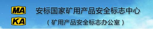 安标国家矿用产品安全标志中心